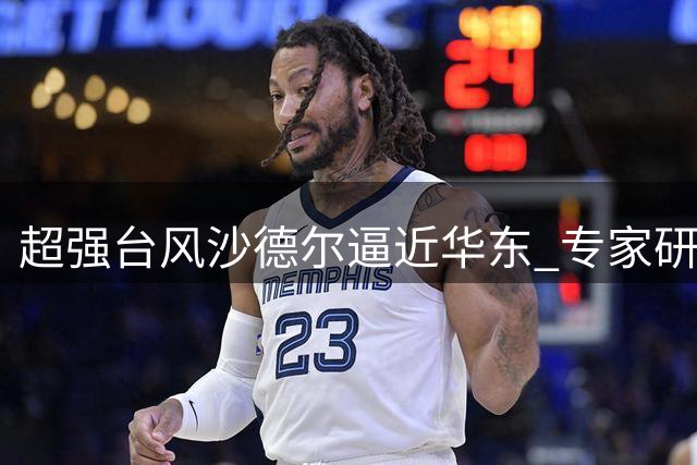 超强台风"沙德尔"逼近华东 专家研判两条可能路径